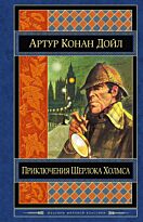 Дойл А. К.: Приключения Шерлока Холмса. Шедевры мировой классики