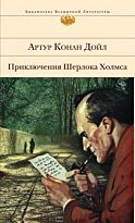 Дойл А. К.: Приключения Шерлока Холмса. Библиотека всемирной литературы