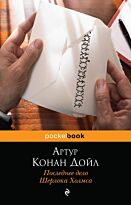 Дойл А. К.: Последнее дело Шерлока Холмса