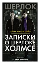 Дойл А. К.: Записки о Шерлоке Холмсе. Твердый переплет