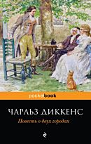 Диккенс Ч.: Повесть о двух городах