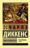 Диккенс Ч.: Лавка древностей. Эксклюзивная классика