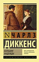 Диккенс Ч.: Большие надежды. Эксклюзивная классика