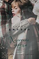 Джуэлл Л.: Холодные сердца