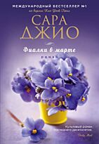 Джио С.: Фиалки в марте (мягкая обложка)