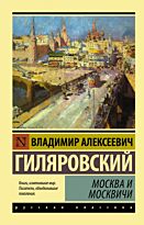 Гиляровский В. А.: Москва и москвичи. Эксклюзив: Русская классика