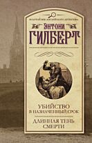 Гилберт Э.: Убийство в назначенный срок.Длинная тень смерти
