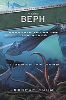 Верн Ж.: Двадцать тысяч лье под водой. С Земли на Луну. Вокруг Луны