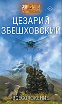 Збешховский Ц.: Всесожжение