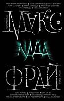 Фрай М.: Nада