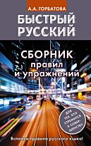 Горбатова А. А.: Быстрый русский. Сборник правил и упражнений