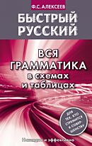Алексеев Ф. С.: Быстрый русский. Вся грамматика в схемах и таблицах