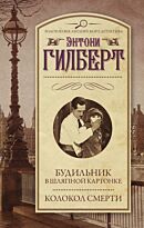 Гилберт Э.: Будильник в шляпной картонке. Колокол смерти