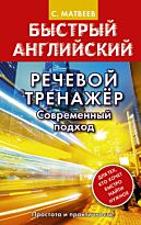 Матвеев С. А.: Речевой тренажер. Современный подход