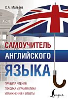 Матвеев С. А.: Самоучитель английского языка