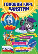 Лазарь Е., Мазаник Т. М.: Годовой курс занятий: для детей 4-5 лет (с наклейками)