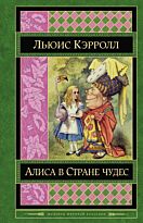 Кэрролл Л.: Алиса в Стране чудес. Шедевры мировой классики
