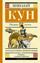 Кун Н. А.: Легенды и мифы Древней Греции