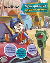 Кузнецова Д. Ю.: Зверополис. Мой дневник приключений