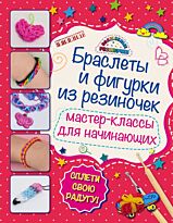 Крупская М. А.: Браслеты и фигурки из резиночек: мастер-классы для начинающих