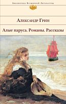 Грин А. С.: Алые паруса. Романы. Рассказы