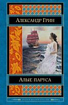Грин А. С.: Алые паруса