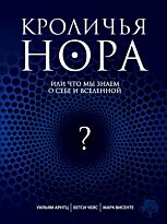 Арнтц У., Чейс Б., Висенте М.: Кроличья нора, или Что мы знаем о себе и Вселенной
