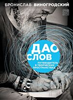 Виногродский Б. Б.: Дао слов. Путеводитель в творческих пространствах