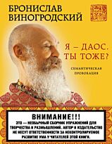 Виногродский Б. Б.: Я - даос. Ты тоже?