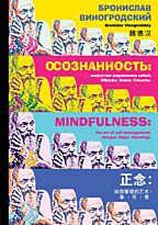 Виногродский Б. Б.: Осознанность: искусство управления собой. Образы, знаки, смыслы