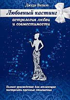 Витале Д.: Любовный кастинг: Астрология любви и совместимости