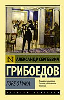 Грибоедов А. С.: Горе от ума. Эксклюзив: Русская классика