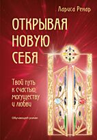 Ренар Л.: Открывая новую себя. Твой путь к счастью, могуществу и любви.