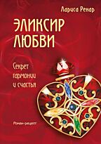Ренар Л.: Эликсир любви