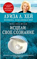 Хей Л., Шульц М. Л.: Исцели свое сознание. Универсальный рецепт душевного равновесия
