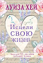 Хей Л.: Исцели свою жизнь