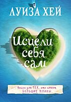 Хей Л.: Исцели себя сам