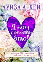 Хей Л.: Я могу сделать это!