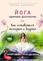 Шифферс М. Е.: Йога: здоровое долголетие, или Как оставаться молодым и бодрым