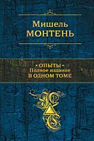 Монтень М. де: Опыты. Полное издание в одном томе