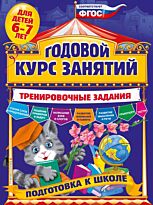 Волох А. В.: Годовой курс занятий. Тренировочные задания: для детей 6-7 лет. Подготовка к школе