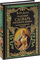 Даль В.И. : Толковый словарь русского языка: иллюстрированное издание