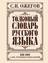 Ожегов С. И.: Толковый словарь русского языка. Твердый переплет