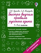 Узорова О. В., Нефедова Е. А.: Быстро выучим правила русского языка. 1-4-й классы
