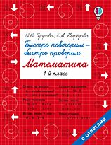 Узорова О. В., Нефедова Е. А.: Быстро повторим - быстро проверим. Математика. 1-й класс