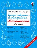 Узорова О. В., Нефедова Е. А.: Быстро повторим - быстро проверим. Математика. 2-й класс