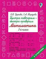 Узорова О. В., Нефедова Е. А.: Быстро повторим - быстро проверим. Математика. 3-й класс