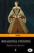 Грегори Ф.: Укрощение королевы. Pocket book (обложка)