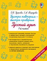 Узорова О. В., Нефедова Е. А.: Быстро повторим - быстро проверим. Русский язык. 1-й класс