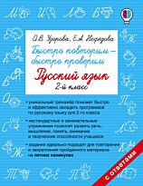 Узорова О. В., Нефедова Е. А.: Быстро повторим - быстро проверим. Русский язык. 2-й класс